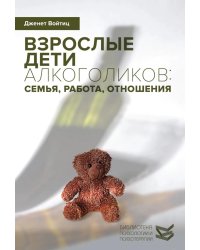 Взрослые дети алкоголиков: семья, работа, отношения. Полный справочник ВДА