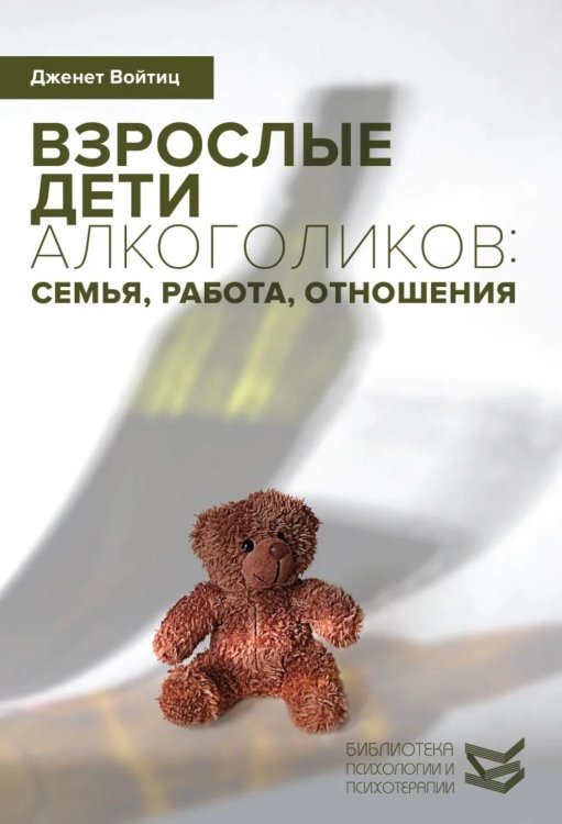Взрослые дети алкоголиков: семья, работа, отношения. Полный справочник ВДА