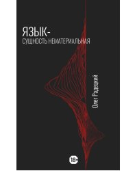 Язык - Сущность Нематериальная