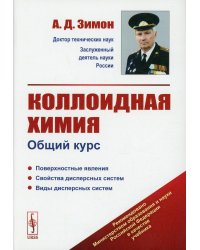 Коллоидная химия: Общий курс: учебник