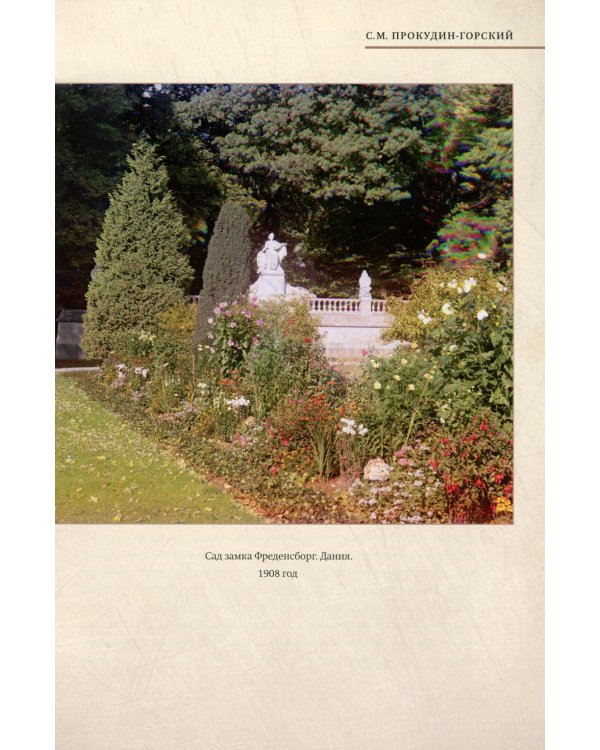 Европа глазами Прокудина-Горского