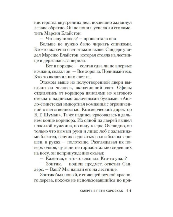 Смерть в пяти коробках: роман