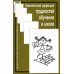 Теория и практика психологической помощи Комплексная коррекция трудностей обучения в школе. 2-е изд., стер