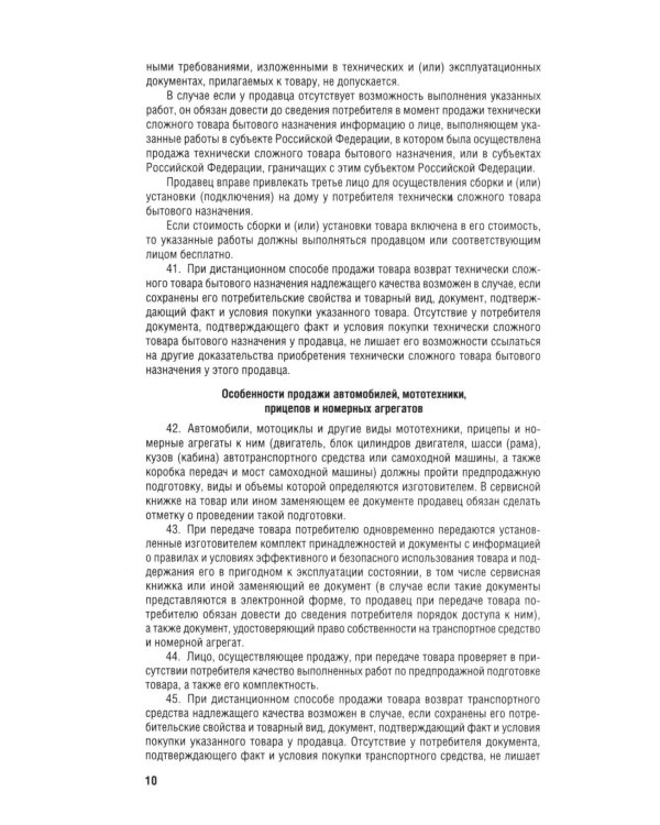 Новые правила торговли. Сборник нормативных правовых актов