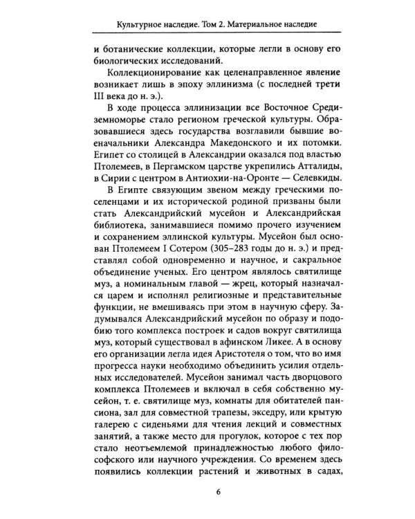 Дополнительное изображение книги «Культурное наследие: В 2 т. Т. 2. Материальное наследие (музей, дом, храм): Учебное пособие»