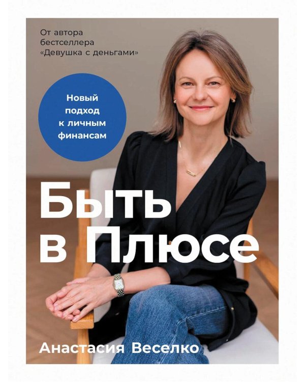 Быть в Плюсе: Новый подход к личным финансам