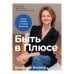 Быть в Плюсе: Новый подход к личным финансам Быть в Плюсе: Новый подход к личным финансам