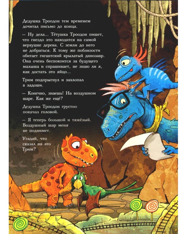 Друзья-динозаврики. Спасатели: книжка-картинка