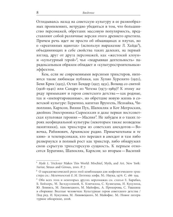 Советский трикстер: Культурное наследие цинизма
