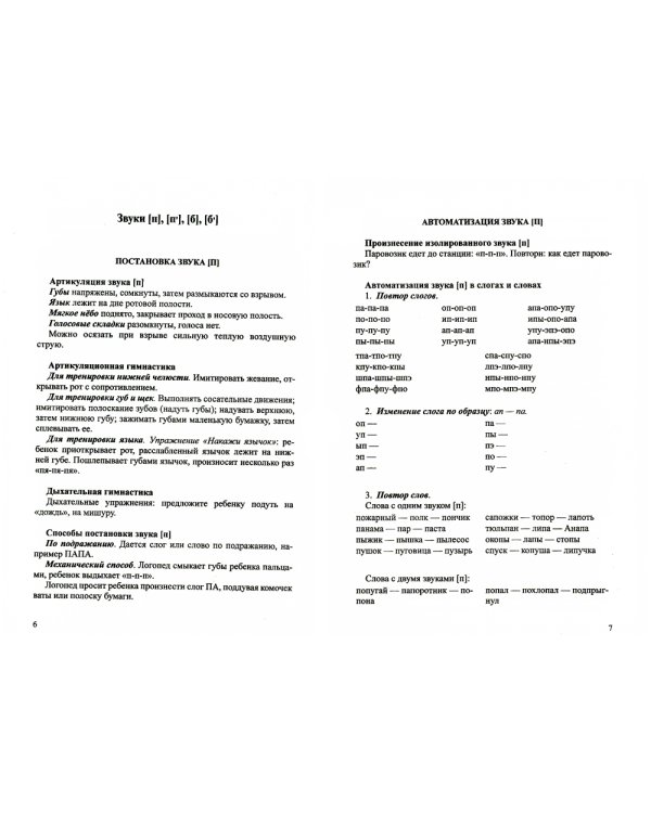 Картотека заданий для автоматизации правильного произношения и дифференциации простых звуков русского языка (п-п', б-б', ф-ф', в-в', м-м', н-н')