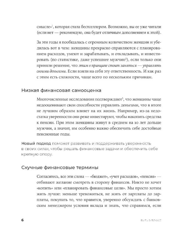 Быть в Плюсе: Новый подход к личным финансам