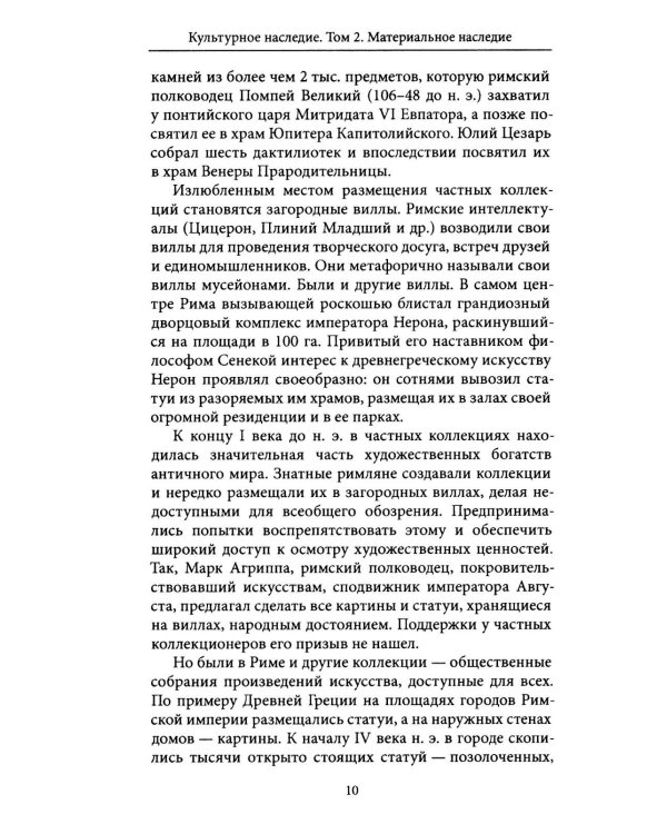 Дополнительное изображение книги «Культурное наследие: В 2 т. Т. 2. Материальное наследие (музей, дом, храм): Учебное пособие»