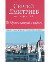 По Европе с камерой и рифмой. Стихи русского путешественника