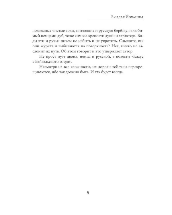 В садах Йоханны