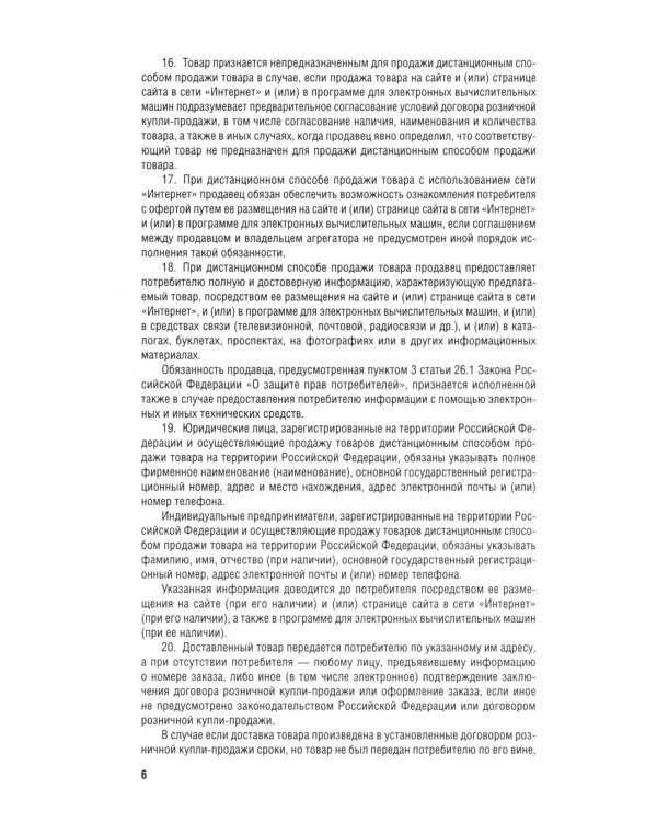 Новые правила торговли. Сборник нормативных правовых актов