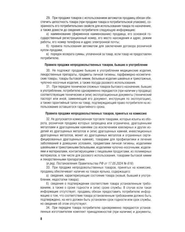 Новые правила торговли. Сборник нормативных правовых актов