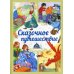 Сказочное путешествие: сказки