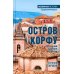 Остров Корфу - последний бастион Византии