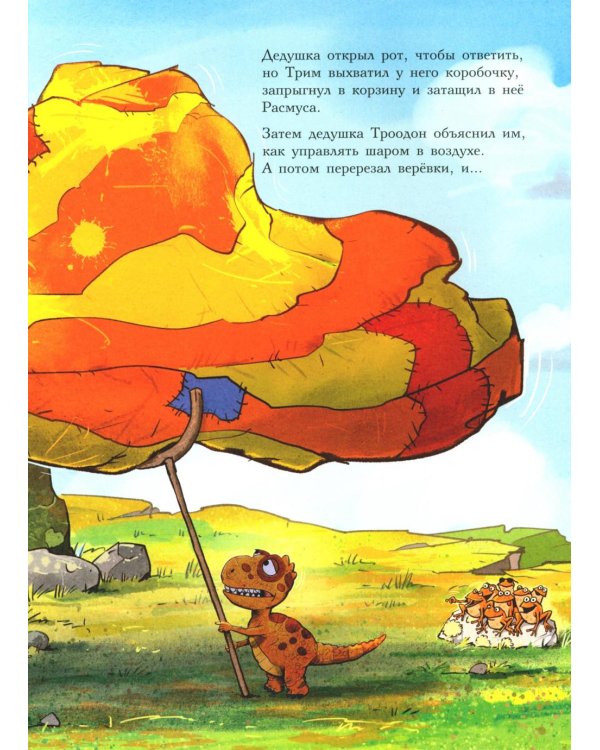 Друзья-динозаврики. Спасатели: книжка-картинка