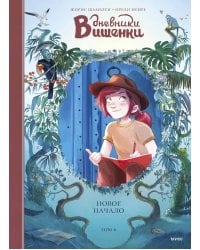 Дневники Вишенки. Т. 6: Новое начало