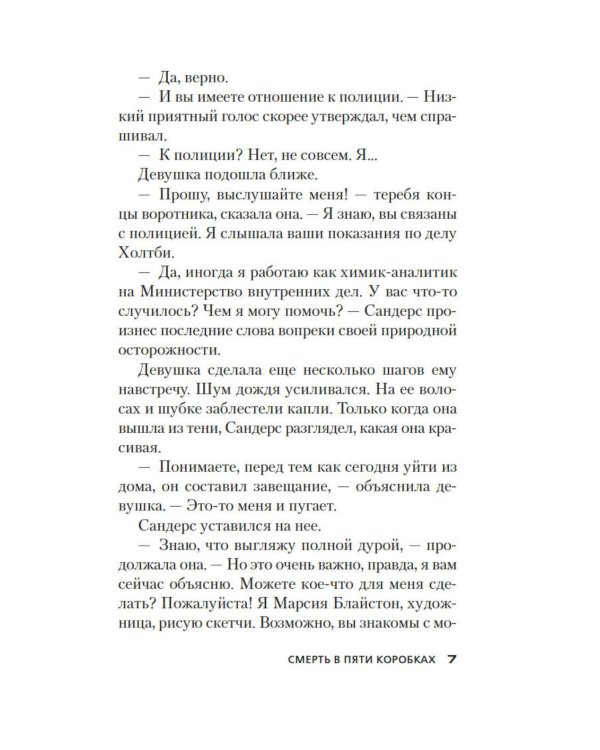 Смерть в пяти коробках: роман