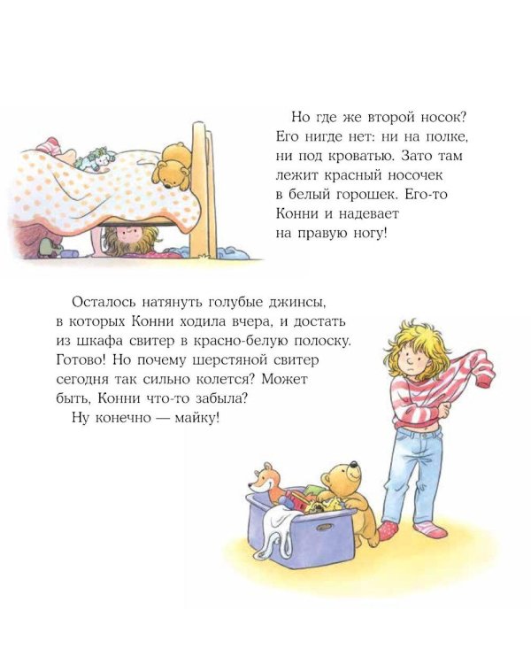 Конни все делает сама