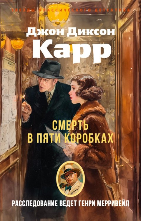 Смерть в пяти коробках: роман