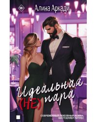 Идеальная (не) пара