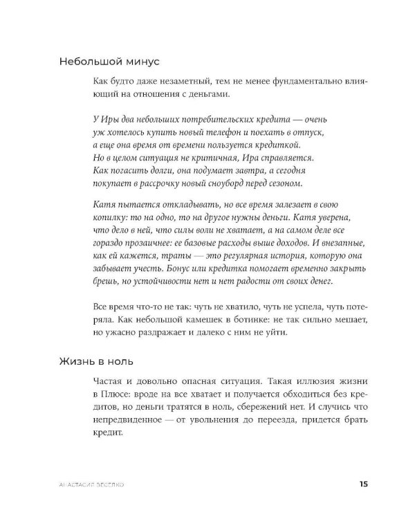 Быть в Плюсе: Новый подход к личным финансам