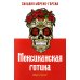Мексиканская готика