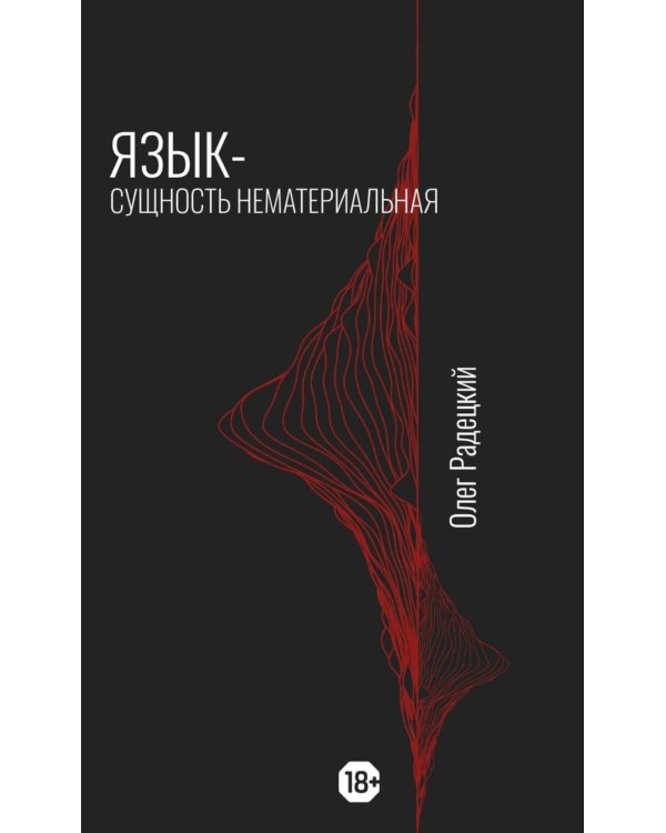 Язык - Сущность Нематериальная