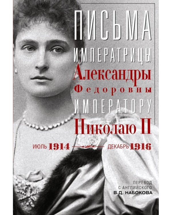 Письма императору Николаю II. Июль 1914 - декабрь 1916