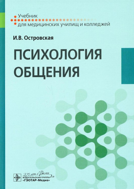 Учебник для медицинских колледжей и училищ Психология общения: Учебник