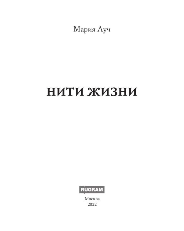 Нити Жизни