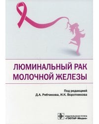 Люминальный рак молочной железы