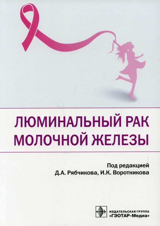 Люминальный рак молочной железы