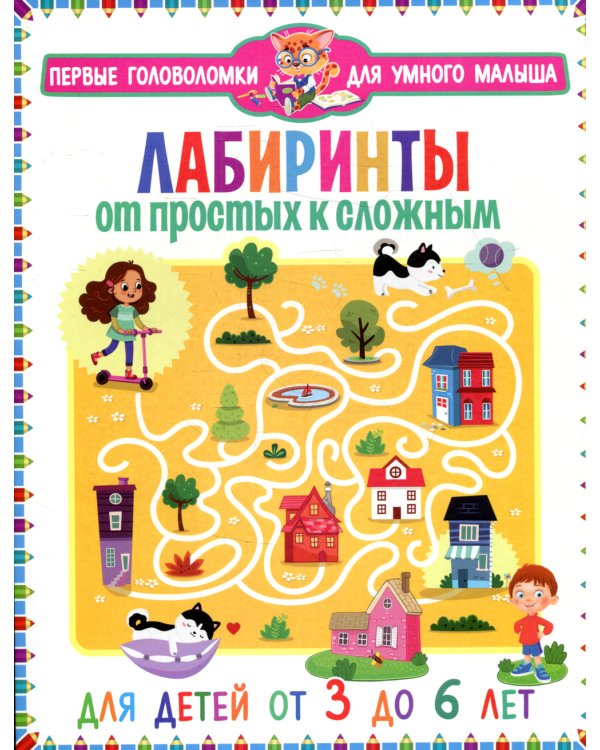 Лабиринты. От простых к сложным. Для детей от 3 до 6 лет