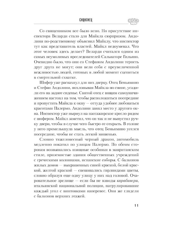 Дополнительное изображение книги «Сицилиец»