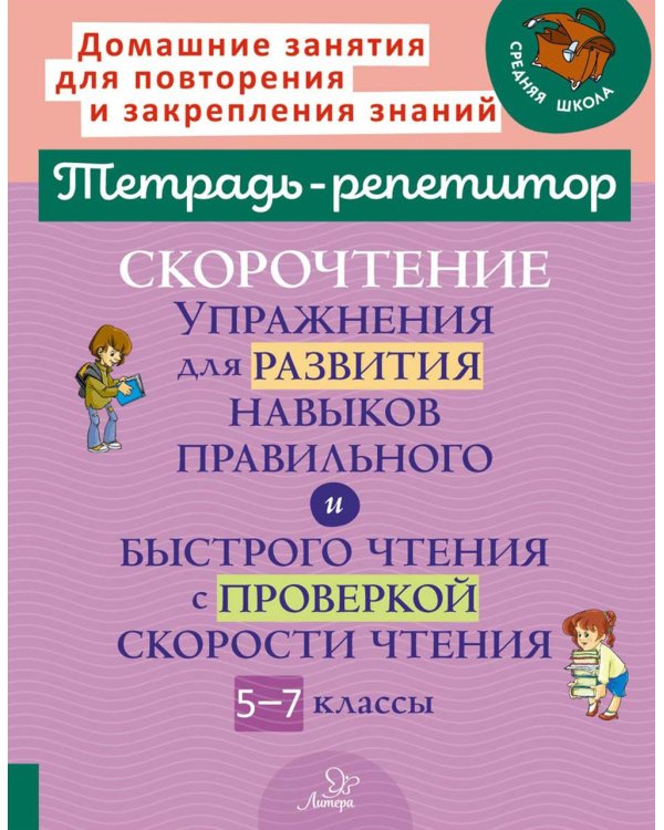 Скорочтение: Упражнения для развития навыков правильного и быстрого чтения с проверкой скорости чтения. 5-7 кл