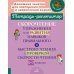 Скорочтение: Упражнения для развития навыков правильного и быстрого чтения с проверкой скорости чтения. 5-7 кл