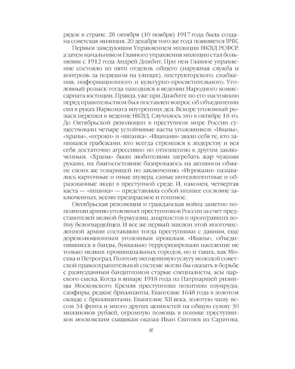 Дополнительное изображение книги «Криминальная хроника СССР. Самые яркие уголовные дела 1917-1991»