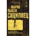 Дополнительное изображение книги «Сицилиец»