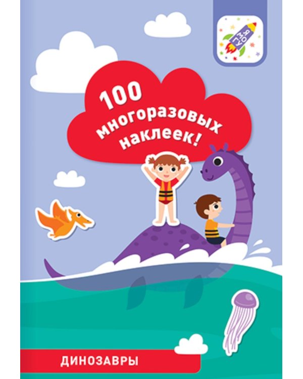 100 многоразовых наклеек! Динозавры
