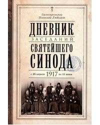 Дневник заседаний Святейшего Синода с 26 апреля 1917 года по 12 июня того же года