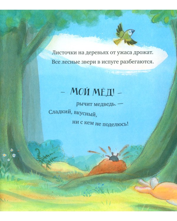 Лапы прочь от меда!