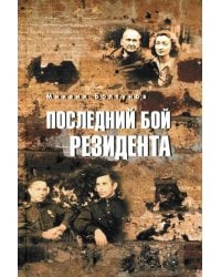 Последний бой резидента