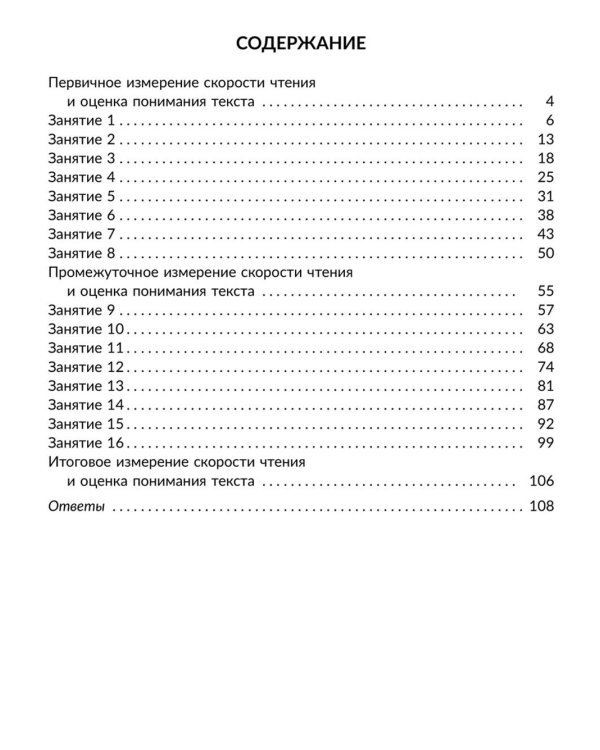 Скорочтение: Упражнения для развития навыков правильного и быстрого чтения с проверкой скорости чтения. 5-7 кл