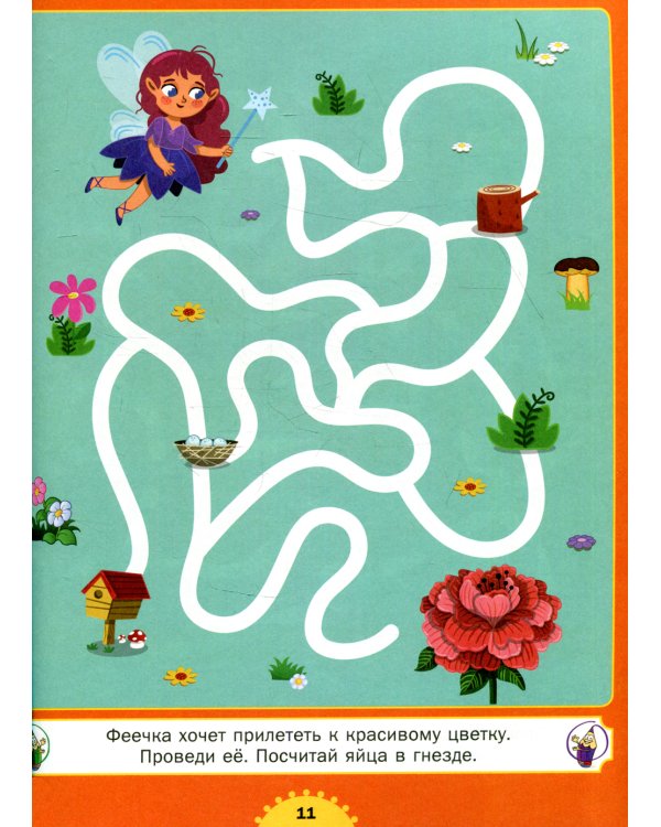 Лабиринты. От простых к сложным. Для детей от 3 до 6 лет