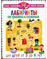 Лабиринты. От простых к сложным. Для детей от 3 до 6 лет