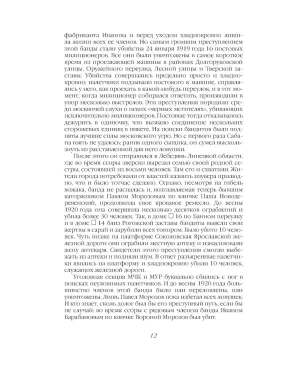 Дополнительное изображение книги «Криминальная хроника СССР. Самые яркие уголовные дела 1917-1991»